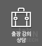 출장강의 상담