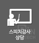 스피치강사 상담